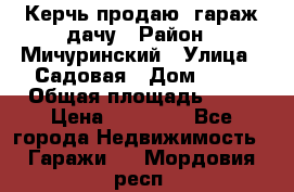 Керчь продаю  гараж-дачу › Район ­ Мичуринский › Улица ­ Садовая › Дом ­ 32 › Общая площадь ­ 24 › Цена ­ 50 000 - Все города Недвижимость » Гаражи   . Мордовия респ.